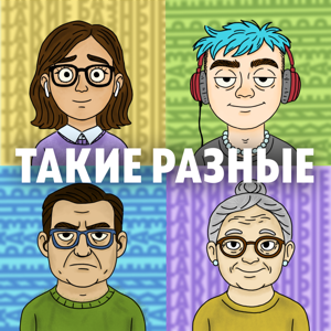 ТАКИЕ РАЗНЫЕ