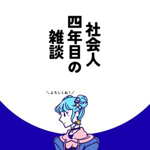 社会人四年目の雑談