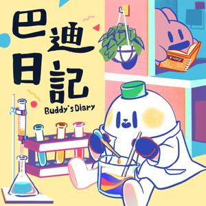 巴迪日記