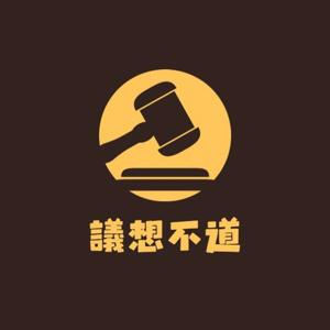 議想不道's Podcast
