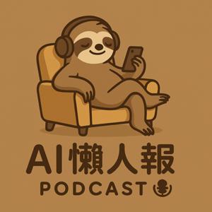 AI懶人報