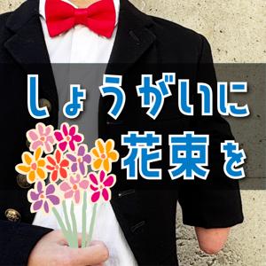 しょうがいに花束を