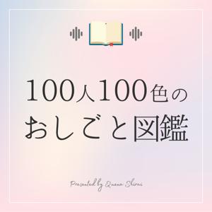 100人100色のおしごと図鑑