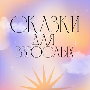 Сказки для взрослых. 2.0