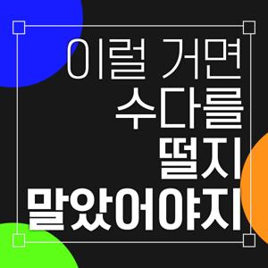 이럴 거면 수다를 떨지 말았어야지