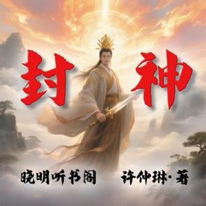 封神演义丨白话文全本，精彩绝伦的上古神仙大战