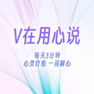 V在用心说 | 心灵疗愈 一词解心