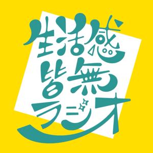 生活感皆無ラジオ