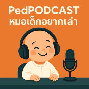 PedPODCAST หมอเด็กอยากเล่า