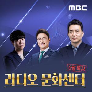 라디오 문화센터 - 6월 특강(종영)