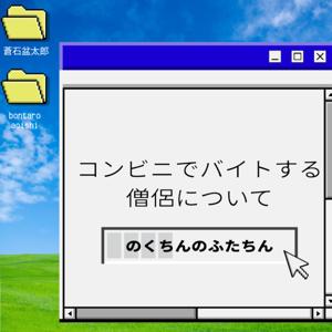 のくちんのふたちん　〜コンビニでバイトする僧侶について〜