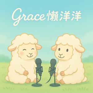 Grace懶洋洋