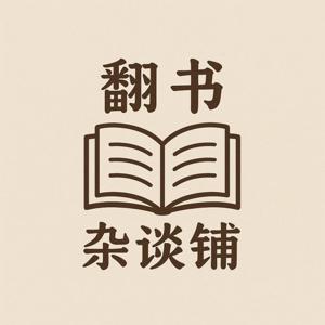 翻书杂谈铺