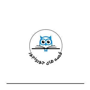 قصه های جورواجور
