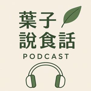 葉子說食話