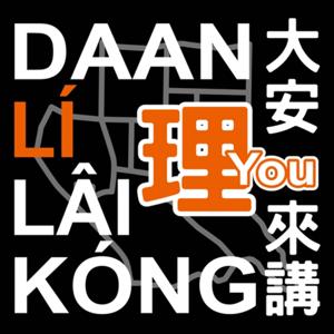 大安理來講