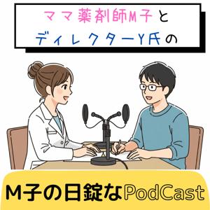 ママ薬剤師M子の日錠的なPodcast