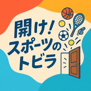 開け！スポーツのトビラ