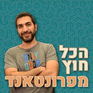 הכל חוץ מפרונטאנד
