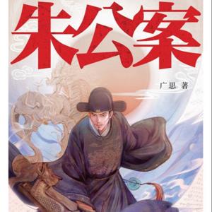 朱公案|比宋慈更烧脑！600 年前的法医心理学实录