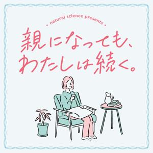 親になっても、わたしは続く。