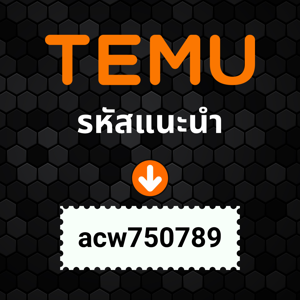 รหัสแนะนำ Temu: acw750789 (คูปองส่วนลดสูงสุด)