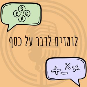 לומדים לדבר על כסף