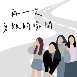 再一次勇敢的瞬間