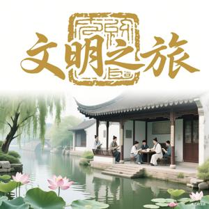 解读｜文明之旅｜历史人文社会