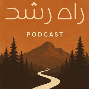 پادکست روانشناسی قوانین رشد / Ghavanine Roshd