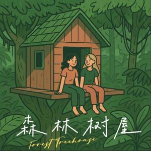 森林树屋FT