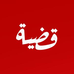 قضية