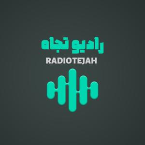 رادیو تجاه | پادکست حوزوی