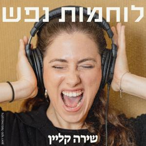 לוחמות נפש
