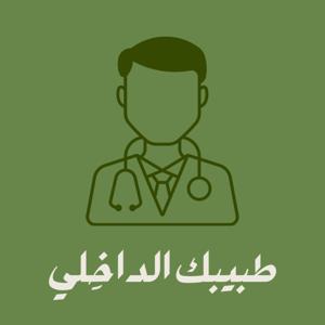 طبيبك الداخلي