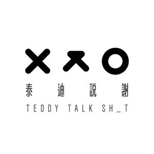泰迪說謝 Teddy Talk Sh_t by Teddy's Note