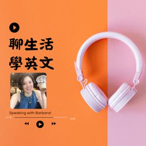 聊生活學英文