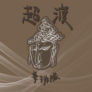 超渡要排隊