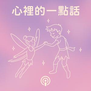心裡的一點話