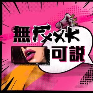 無FXXK可說