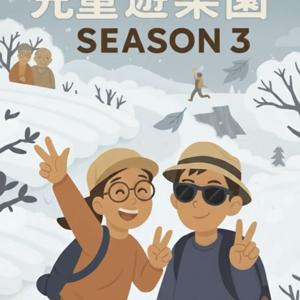 Bobo與Poggi的兒童遊樂園