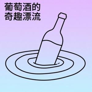 葡萄酒的奇趣漂流