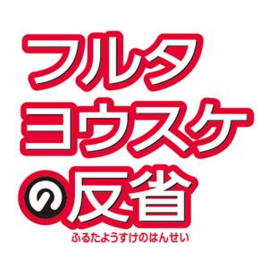 フルタヨウスケの反省