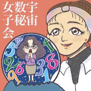 宇宙数秘女子会