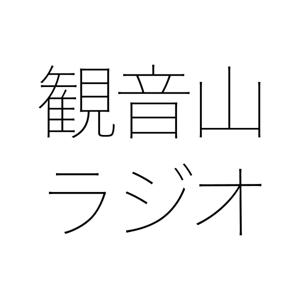 観音山ラジオ