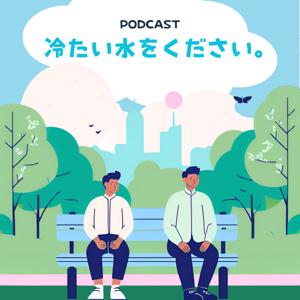 冷たい水をください