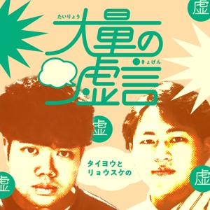 大量の虚言