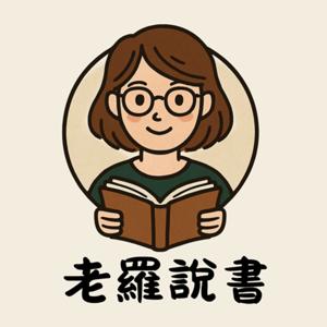 老羅說書