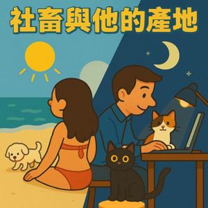 社畜與他的產地