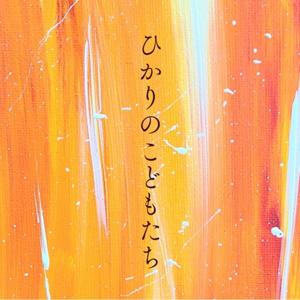 ひかりのこどもたち通信